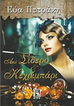 Από σίδερο και κεχριμπάρι