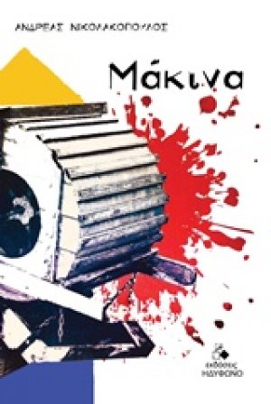 Μάκινα