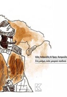 Στη μνήμη ενός μικρού παιδιού