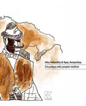 Στη μνήμη ενός μικρού παιδιού