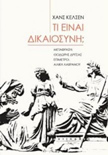 Τι είναι δικαιοσύνη;