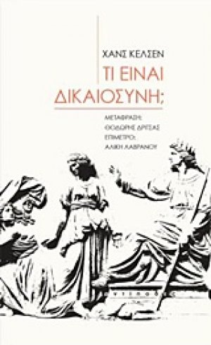 Τι είναι δικαιοσύνη;
