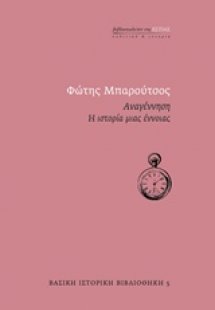 Αναγέννηση: Η ιστορία μιας έννοιας