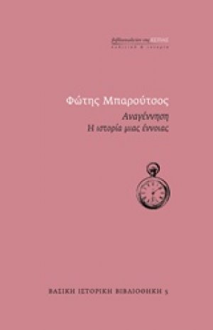 Αναγέννηση: Η ιστορία μιας έννοιας
