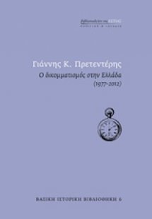 Ο δικομματισμός στην Ελλάδα (1977-2012)