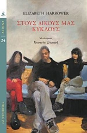Στους δικούς μας κύκλους