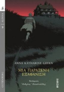 Μια παράξενη εξαφάνιση