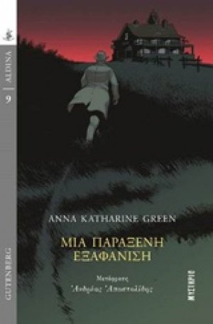Μια παράξενη εξαφάνιση