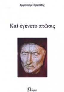 Και εγένετο πτώσις