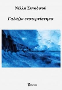 Γαλάζιο ενστερνίστηκα