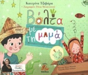 Βόλτα με τη μαμά