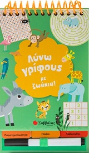 Λύνω γρίφους με ζωάκια!