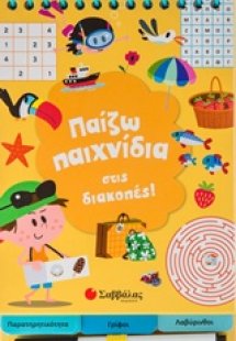Παίζω παιχνίδια στις διακοπές!