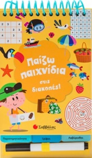 Παίζω παιχνίδια στις διακοπές!