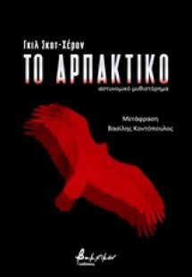 Το αρπακτικό