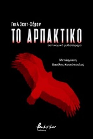 Το αρπακτικό