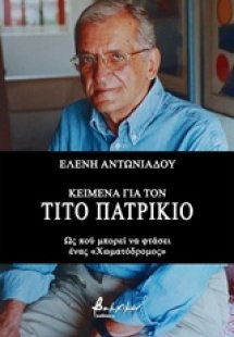 Κείμενα για τον Τίτο Πατρίκιο