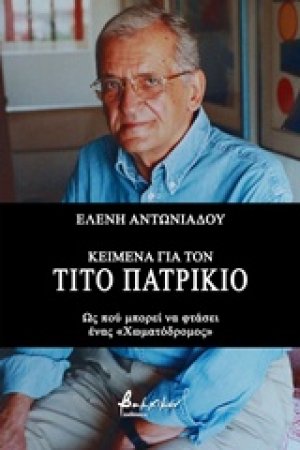 Κείμενα για τον Τίτο Πατρίκιο