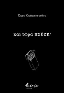 Και τώρα παύση·