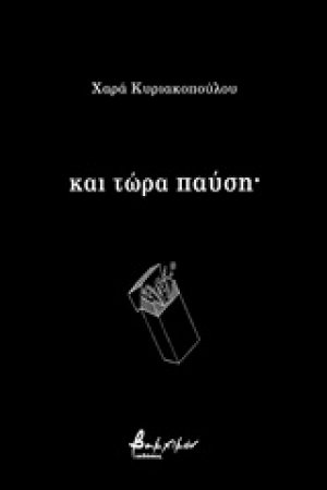 Και τώρα παύση·