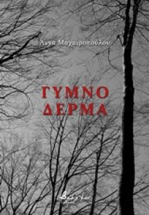 Γυμνό δέρμα