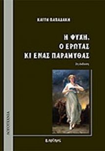 Η Ψυχή, ο Έρωτας κι ένας παραμυθάς
