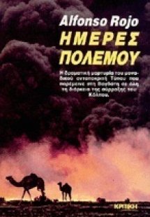 Ημέρες πολέμου