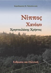 Νίππος Χανίων