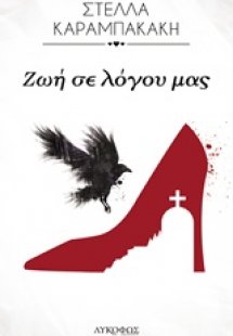 Ζωή σε λόγου μας
