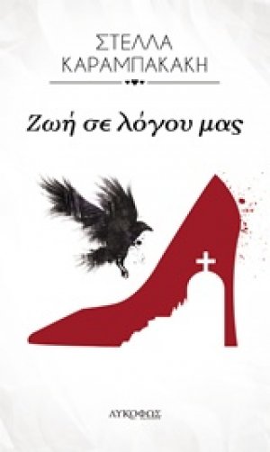 Ζωή σε λόγου μας
