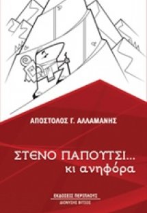 Στενό παπούτσι… κι ανηφόρα
