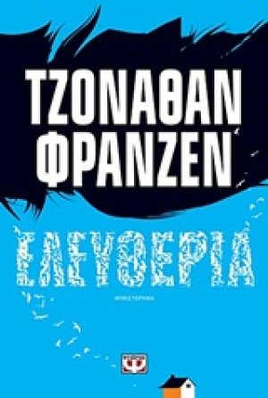 Ελευθερία