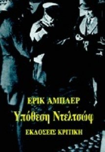 Υπόθεση Ντελτσώφ