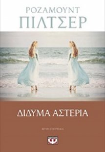 Δίδυμα αστέρια
