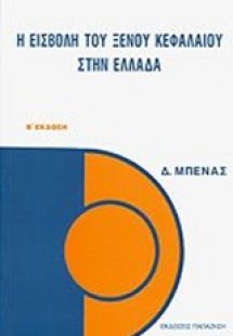 Η εισβολή του ξένου κεφαλαίου στην Ελλάδα