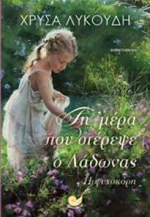 Τη μέρα που στέρεψε ο Λάδωνας