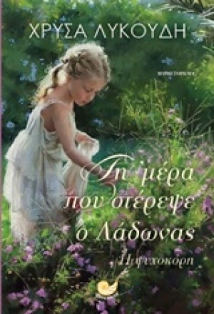 Τη μέρα που στέρεψε ο Λάδωνας