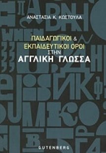 Παιδαγωγικοί και εκπαιδευτικοί όροι στην αγγλική γλώσσα