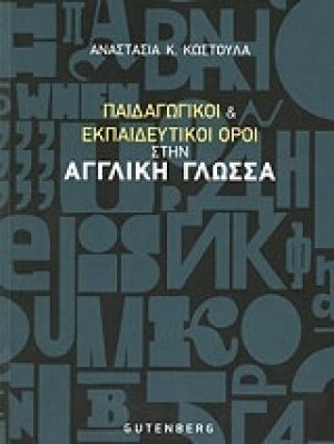 Παιδαγωγικοί και εκπαιδευτικοί όροι στην αγγλική γλώσσα