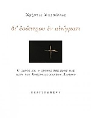 Δι' εσόπτρου εν αινίγματι