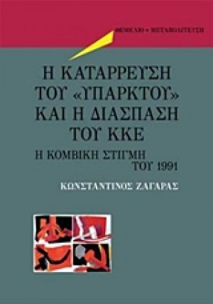 Η κατάρρευση του "υπαρκτού" και η διάσπαση του ΚΚΕ