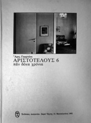 Αριστοτέλους 6