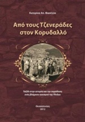 Από τους Τζενεράδες στον Κορυδαλλό