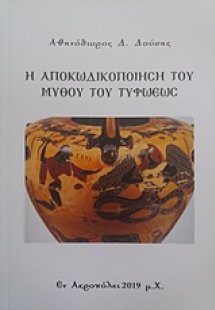 Η αποκωδικοποίηση του μύθου του Τυφωέως