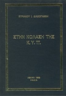 Στην κόλαση της ΚΥΠ