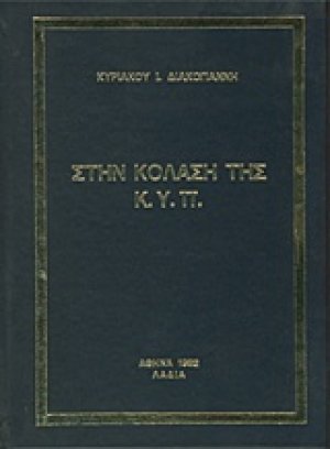 Στην κόλαση της ΚΥΠ