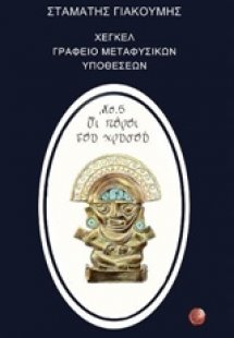 Χέγκελ, γραφείο μεταφυσικών υποθέσεων Νο. 5 Οι πόροι το...