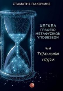 Χέγκελ, γραφείο μεταφυσικών υποθέσεων Νο. 6. Τελευταία ...