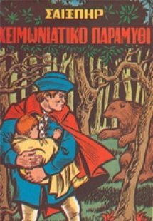Χειμωνιάτικο παραμύθι