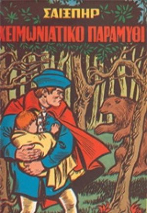 Χειμωνιάτικο παραμύθι